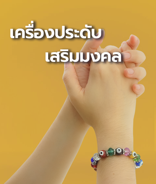 เครื่องประดับเสริมมงคล